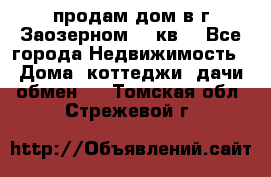 продам дом в г.Заозерном 49 кв. - Все города Недвижимость » Дома, коттеджи, дачи обмен   . Томская обл.,Стрежевой г.